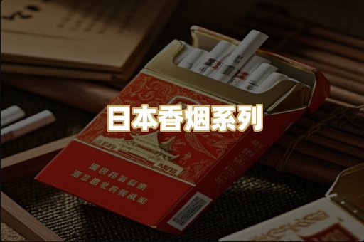 日本香烟系列